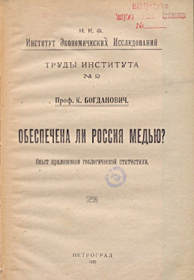 Strona tytułowa wydanej w Piotrogrodzie w roku 1921 pracy Karola Bohdanowicza na temat złóż miedzi na terenie Rosji, domena publiczna